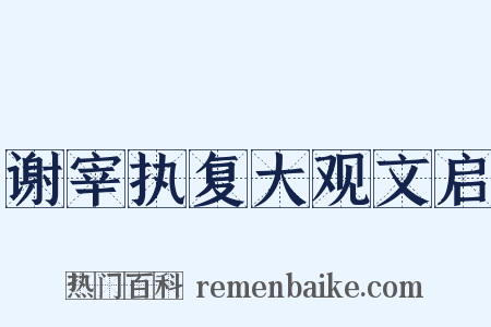 谢宰执复大观文启是什么意思的图片